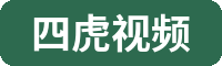 四虎视频植物视频社区Logo